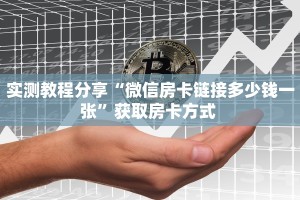 实测教程分享“微信房卡链接多少钱一张”获取房卡方式 