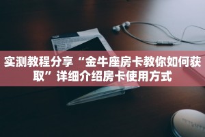 玩家必看""流樱链接大厅房卡充值""100张多少钱"房卡充值教程