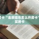 全攻略普及""王者大厅链接牛牛房卡""怎么购买房卡‘获取大厅链接