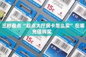 玩家必看""卡农大厅正版微信金花房卡""怎么弄房卡"详细步骤分享