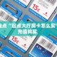 实操教程""火神大厅正版微信牛牛房卡哪里有”详细介绍房卡使用