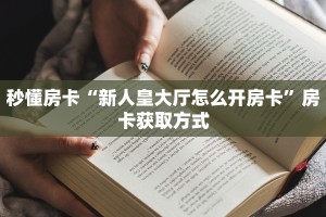 一分钟新手秒懂“新祥心房卡哪里购买”实测介绍房卡使用方式