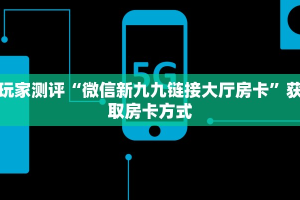秒懂房卡“白虎大厅房卡”房卡获取方式