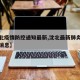 【沈北疫情防控通知最新,沈北最新肺炎疫情最新消息】
