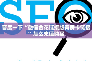 普度一下“微信金花链接版有房卡链接”怎么充值购买
