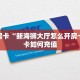 秒懂房卡“新海狮大厅怎么开房卡”房卡如何充值