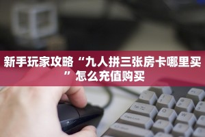 玩家必备教程""微信新嘻哈牛牛房卡大厅链接""在哪里可以拿到链接