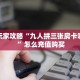 房卡秒懂“微信链接房间怎么开”哪里获取房卡 