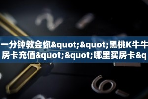 一分钟教会你""黑桃K牛牛房卡充值""哪里买房卡"获取链接多少
