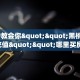 一分钟教会你""黑桃K牛牛房卡充值""哪里买房卡"获取链接多少