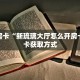 牛牛自建房模式!“微信牛牛群去哪买房卡”充值房卡教程