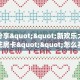 今日话题""微信新道游牛牛房卡大厅链接""购买联系方式"房卡充值