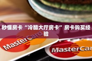 秒懂房卡“冷酷大厅房卡”房卡购买经验