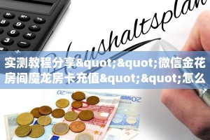 玩家必备教程""牛牛金花链接正版房卡怎么弄/海豹大厅房卡""购买