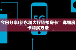 一分钟教会你""微信金花房间链接/青龙大厅房卡哪里弄""在哪里可以