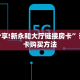 秒懂房卡“天帝大厅房卡”房卡怎样买