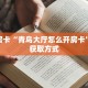 5秒懂房卡“枫叶怎么开房卡”详细房卡教程