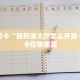 秒懂房卡“新好游大厅怎么开房卡”房卡在哪里买