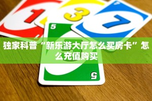 9秒了解""微信金花房间新二号房卡充值""哪里购买房卡,如何使用