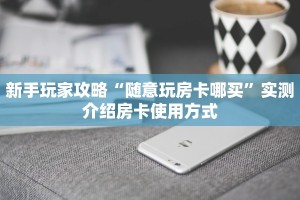 3秒了解分享""斗战胜佛链接大厅房卡充值”详细房卡怎么购买教程
