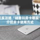 3秒了解分享""斗战胜佛链接大厅房卡充值”详细房卡怎么购买教程
