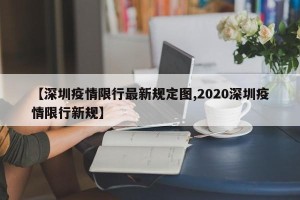 【深圳疫情限行最新规定图,2020深圳疫情限行新规】