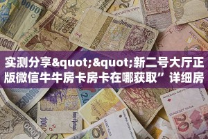 必备“荣耀联盟微信群里用链接玩金花在哪里买房卡”牛牛金花自