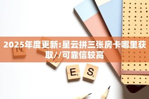 秒懂普及""西部大厅房卡怎么弄/新逍遥大厅房卡哪里有”详细介绍房