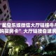 必备“星空乐娱微信大厅链接牛牛哪里购买房卡”大厅链接自建房