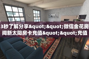 3秒了解分享""微信金花房间新太阳房卡充值""充值方式"分享房卡给