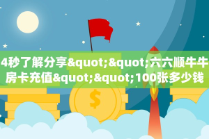 房卡教程经验“玉兔大厅怎么开房卡”获取房卡经验