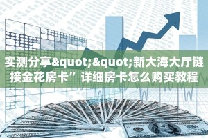 玩家必备教程""美猴王大厅房卡怎么弄/新天地大厅""购买渠道"分享