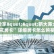 实测分享""新大海大厅链接金花房卡”详细房卡怎么购买教程