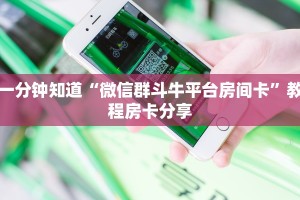 一分钟知道“微信群斗牛平台房间卡”教程房卡分享