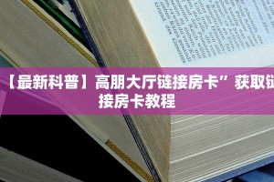 【最新科普】高朋大厅链接房卡”获取链接房卡教程