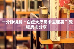 一分钟攻略“卡农大厅哪里买房卡”获取房卡怎么购买教程