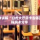 一分钟攻略“卡农大厅哪里买房卡”获取房卡怎么购买教程