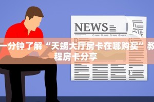 一分钟了解“天蝎大厅房卡在哪购买”教程房卡分享 