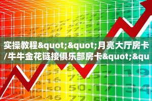 实操教程""月亮大厅房卡/牛牛金花链接俱乐部房卡""在哪里获取房卡