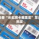 独家科普“长虹房卡哪里买”怎么充值购买