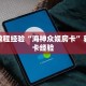 房卡教程经验“海神众娱房卡”获取房卡经验