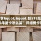 实测分享""新518互游大厅链接牛牛房卡怎么买”详细房卡怎么购买