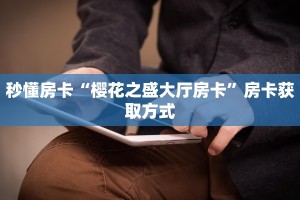 秒懂房卡“樱花之盛大厅房卡”房卡获取方式