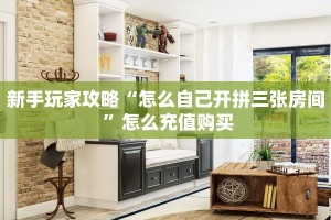 新手玩家攻略“怎么自己开拼三张房间 ”怎么充值购买