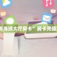 “新海狮大厅房卡”房卡充值方式