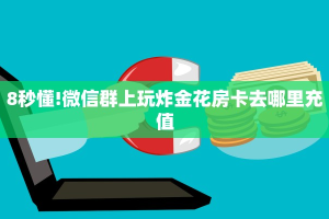 【8分钟科普下】“高朋联盟大厅购买方式房卡”牛牛自建房模式