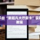 三秒盘点""正大金花房卡充值充值”获取房卡怎么购买教程