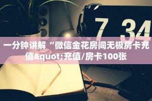 一分钟讲解“微信金花房间无极房卡充值"充值/房卡100张