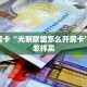 秒懂房卡“光明联盟怎么开房卡”房卡怎样买
