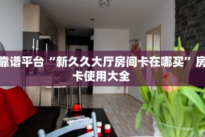 9秒了解“南天门大厅链接牛牛房卡""在哪里购买大厅房卡"分享充值